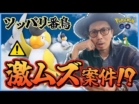 【ポケモンGO】実は〇〇〇が超重要なんです・・・！！全４色の地域限定ポケモン「イキリンコ」が初登場！！日本で捕れるのは何色だーーーー！？【空を飛ぶ影：前日確認】