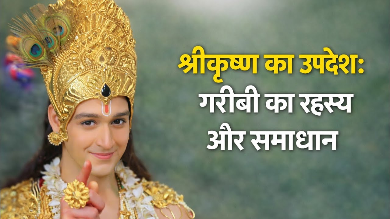 श्रीकृष्ण का संदेश: गरीबी क्यों आती है और उससे मुक्ति का मार्ग