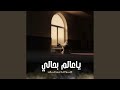 يا عالم بحالي 