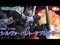 『HGUCシルヴァ・バレト・サプレッサー』をうごかしてみた！