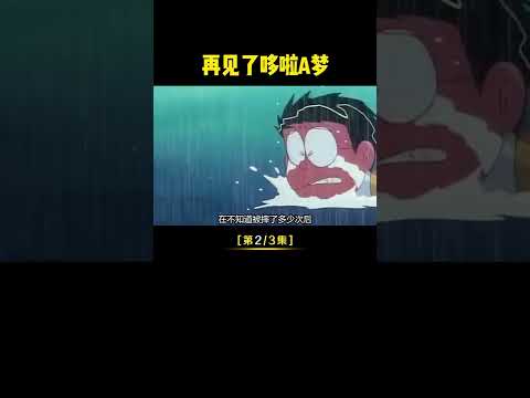 哆啦A梦大结局揭晓，你还会再回来吗？ #哆啦a梦  #充能计划
