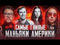 Пара маньяков насильников | Кто такие Джудит и Элвин Нилли? Виктория Складчикова и Faust 21 Century