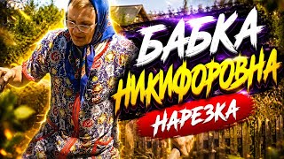 Никифоровна | Нарезка