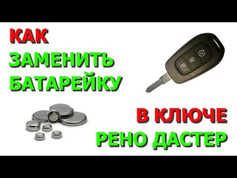 Как заменить батарейку в ключе Рено Дастер 2016 (Renault Duster)