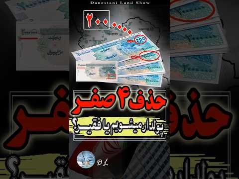 آیا حذف ۴ صفر برای ما سیاست موفقی خواهد بود حذف چهار صفر اقتصاد ایران تورم 