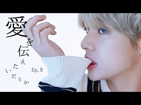 【BTS妄想🐻】テテ　愛を伝えたいだとか　Ep.9