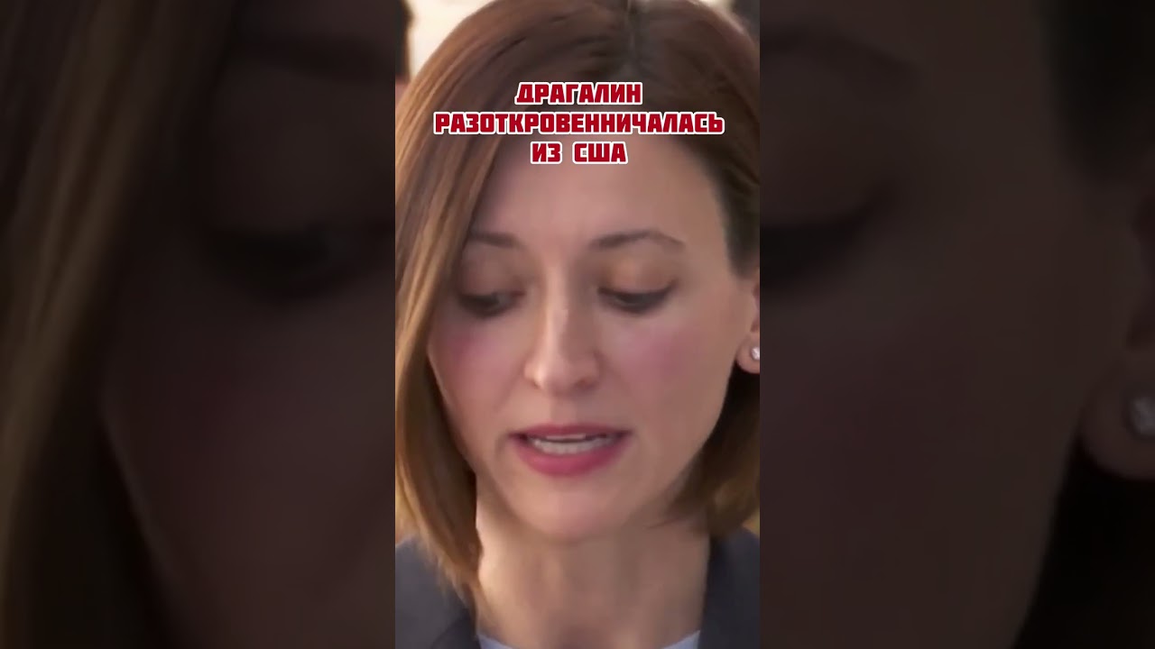 Драгалин разоткровенничалась из США  