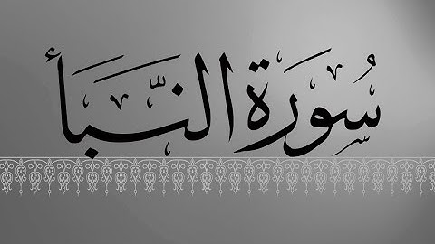 [ سورة النبأ  ] |  سعد الغامدي .