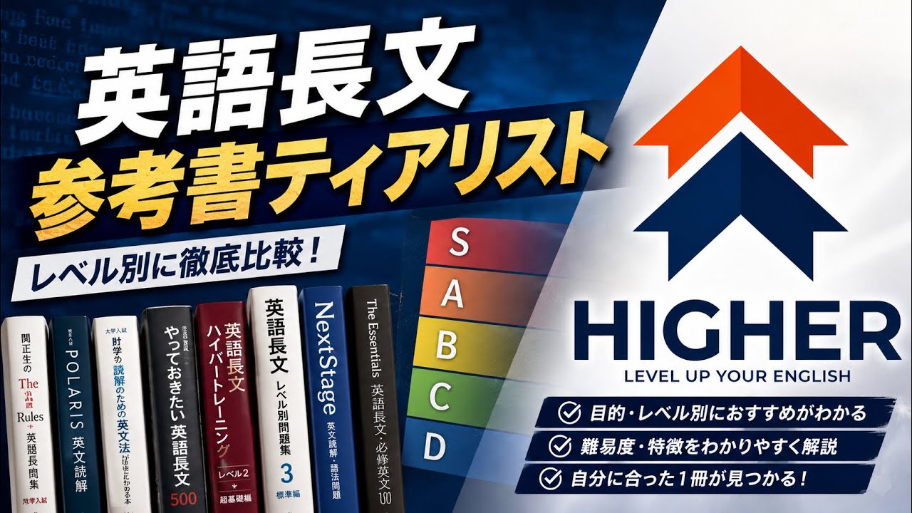 現役慶應生による英語長文参考書ティア表 大学受験 MARCH 早慶 - YouTube