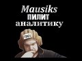 Mausiks Пилит Аналитику Minecraft + Анонс новой передачи