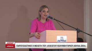 Σέρρες: Παρουσιάστηκε η επικαιροποιημένη μελέτη του Κλειστού Κολυμβητηρίου «Αθήνα 2004»