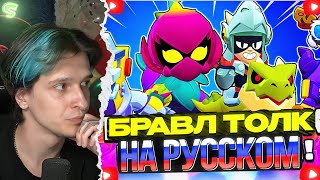 МЕЛЛШЕР СМОТРИТ: БРАВЛ ТОЛК НА РУССКОМ! 2 НОВЫХ БРАВЛЕРА! ЛИЛИ и ДРАКО! ГОДЗИЛА