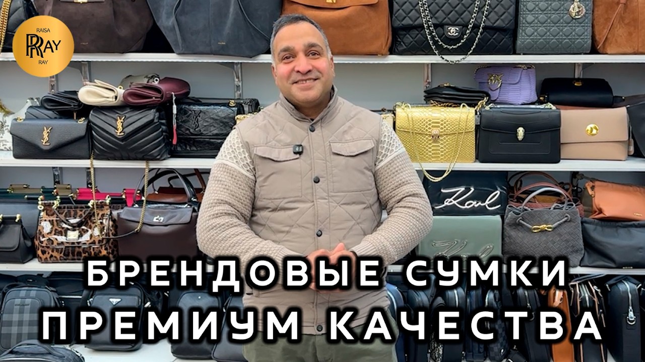 БРЕНДОВЫЕ ПРЕМИАЛЬНЫЕ СУМКИ😍 ЖЕНСКАЯ И МУЖСКАЯ КОЛЛЕКЦИЯ❤️‍🔥 ОПТ И РОЗНИЦА🛍️ ТК Садовод. Москва