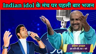Indian Idol में पहली बार किसी ने गाया भजन जज दंग रह गए।। #indianidol13 #indianidolseason13