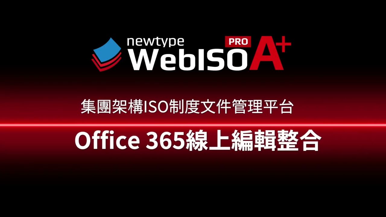 新人類WebISO文管系統整合Office線上共享編輯模組介紹