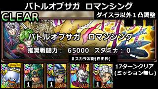 【ドラクエタクト】バトルオブサガ ロマンシング ダイスラ以外１凸調整／クリアのみ #ドラクエタクト