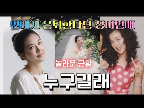 장미인애 누구길래 놀라운 근황