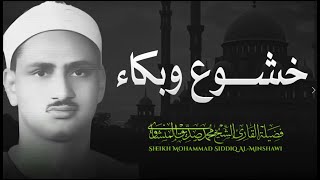 لن تتمالك دموعك .. #تلاوة #مبكية للشيخ محمد صديق #المنشاوي