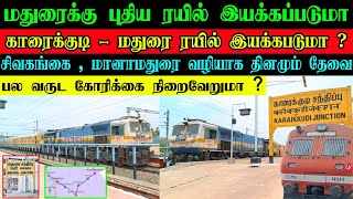 மதுரைக்கு புதிய ரயில் இயக்கப்படுமா ❓ பல வருட கோரிக்கை நிறைவேறுமா 🥺 காரைக்குடி - மதுரை நேரடி ரயில் 😱