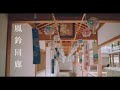 「風鈴回廊」ーBMPCC4K×ClaireBlue by AkiraxeLUTー