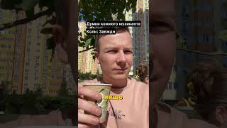 Знайомо?😂скинь тому самому музиканту темщику🤣#музикант #думкимузиканта #звукорежисер #зведення