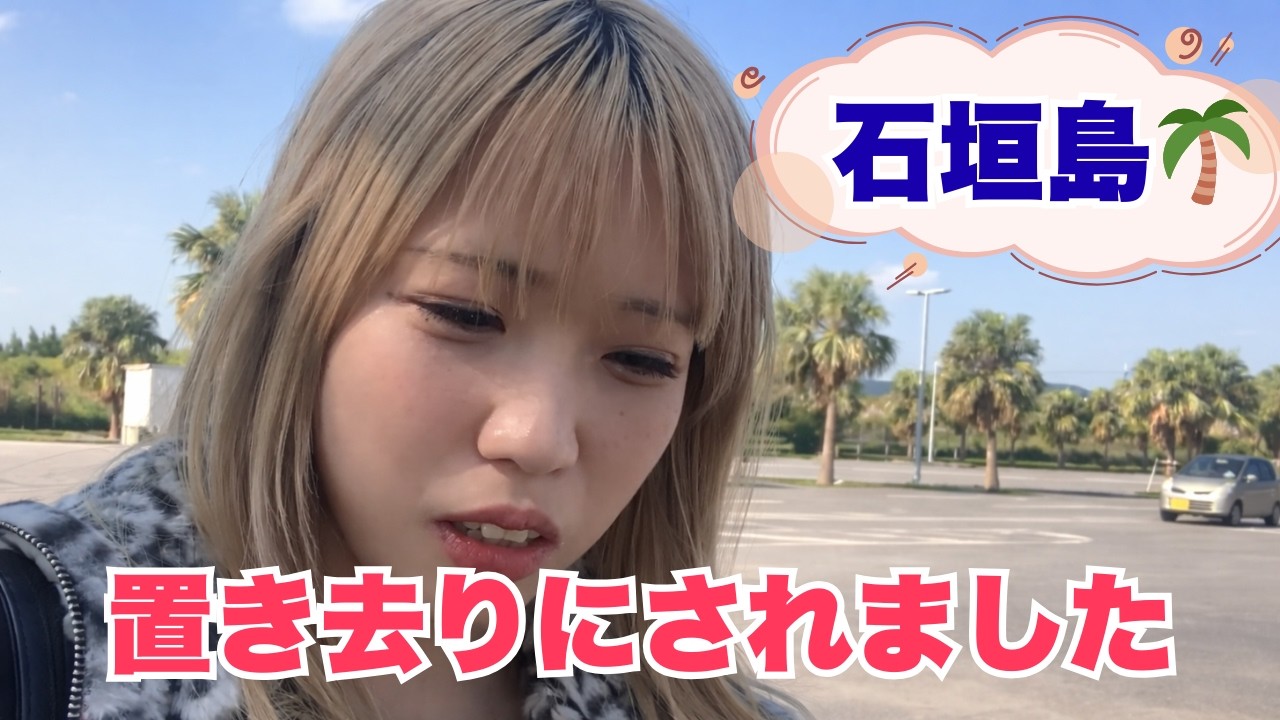 石垣島にアイドルを１人置き去りにしてみた🌴テレビのロケがバラシになった時の反応【BLUEGOATS】