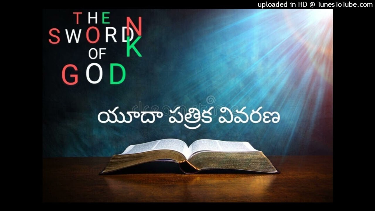 యూదా పత్రిక వివరణ. BOOK OF JUDE.MESSAGE BY NAMA RAJASHEKAR,THUNGAPAHAD