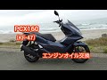 PCX 160 (KF-47) エンジンオイル交換  #PCX #125 #160 Changing oil engine