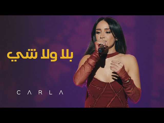 Carla Chamoun – Bala Wala Chi (بلا ولا شي) | Tribute to Ziad Rahbani