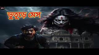 ভুতূড়ে মেস,গ্রাম বাংলার ভূতের গল্প,Pretkotha - BHUTER GALPO  - সত্যি ঘটনা| Bhoot Fm,