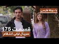 سریال جدید ترکی انتقام با بهترین دوبلۀ فارسی قسمت ۱۷۵ 