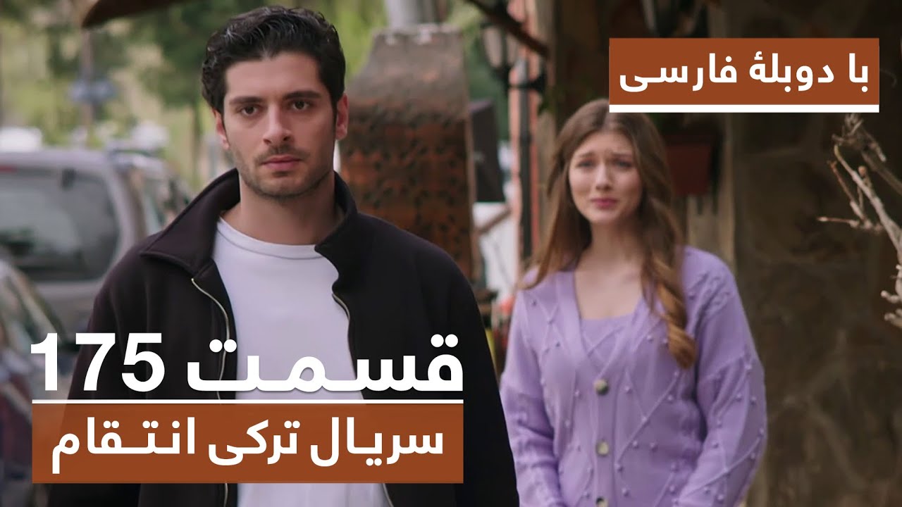 سریال جدید ترکی انتقام با بهترین دوبلۀ فارسی - قسمت ۱۷۵
