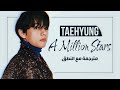 Taehyung V BTS A Million Stars Arabic Sub Lyrics مترجمة للعربية مع النطق 