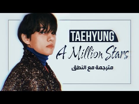 Taehyung V BTS A Million Stars Arabic Sub Lyrics مترجمة للعربية مع النطق 