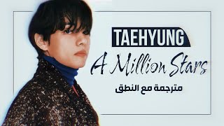 Taehyung 'V' (BTS) - A Million Stars - Arabic Sub   Lyrics [مترجمة للعربية مع النطق]