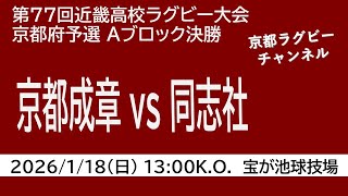 京都成章高校 vs 同志社高校　第77回近畿高校ラグビー大会京都府予選 Aブロック決勝
