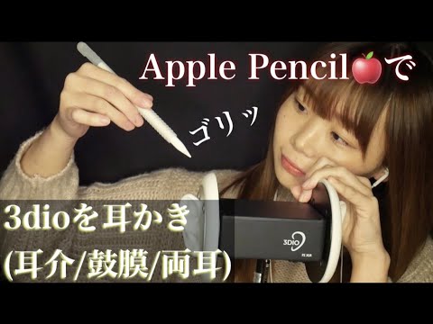 （ASMR)Apple Pencilで３dioを耳かき（耳介/鼓膜/両耳）ゴリゴリ音