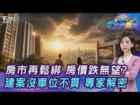 房價跌無望? 房市再鬆綁...看房時機到? Q4緩步回溫...建案沒車位不買? 20260924｜主播#張蕙纖｜T台消費線 PODCAST｜TVBS新聞 @TVBSNEWS01