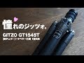 ジッツォのトラベラー三脚を買った理由 GITZO GT1545T HANDS ON【動チェク！】
