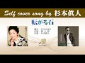 転がる石 (FULL) Self cover songs by すぎもとまさと