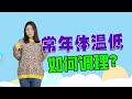 体温低的人如何调理？学会这些方法，让身体重新暖起来