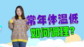 体温低的人如何调理？学会这些方法，让身体重新暖起来