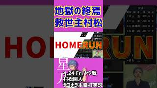 【神回】地獄の終焉救世主村松のサヨナラ3ラン本塁打で大歓喜するドラゴンズファン【中日ドラゴンズ】 #ドラゴンズ #村松開人 #dragons #プロ野球 #切り抜き #shorts