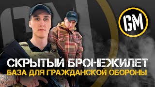 Скрытый бронежилет - база для гражданской обороны.