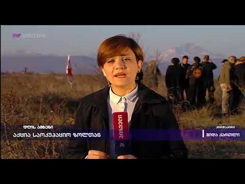 აქცია საოკუპაციო ზოლთან