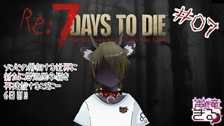【Vtuber】  ゾンビの徘徊する世界に新たに居酒屋仐猫を再建設することに・・・＃07〖7 Days to Die〗