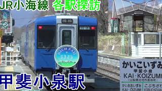 JR小海線　甲斐小泉駅