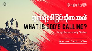 ⏪ ဘုရားသခင်ရဲ့ ခေါ်ခြင်းဆိုတာဘာလဲ? | Living Purposefully | Pastor David Kim