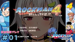 #01【ロックマン4 新たなる野望!!/Mega Man 4】昼下がりのまったりロックウーマン！はやま！【ROCKMAN 4/完全初見】【葉山舞鈴/にじさんじ】