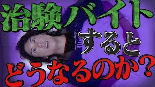 【危険…？】｢治験バイト｣をすると、どうなるのか…？【高収入】